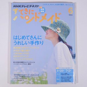 NHK すてきにハンドメイド No.63 2015/6 NHK出版 雑誌 手芸 裁縫 洋裁 編物 あみもの 毛糸 ニット 特集・はじめてさんにうれしい手作り