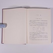 継電器とその回路 本荘正人 日刊工業新聞社 1968 函入り単行本 物理学 工学 工業 電磁気学_画像7