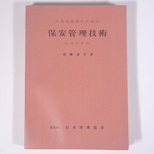 冷凍技術者のための 保安管理技術 高橋金吾 日本冷凍協会 1972 単行本 物理学 工学 工業 ※状態やや難