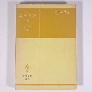 電子回路 Ⅳ 川上正光 共立全書 共立出版株式会社 1961 単行本 物理学 工学 工業 電磁気学