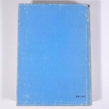 SCRマニュアル GENERAL ELECTRIC COMPANY編 東京芝浦電気株式会社訳 オーム社 1968 単行本 物理学 工学 工業 電磁気学_画像2