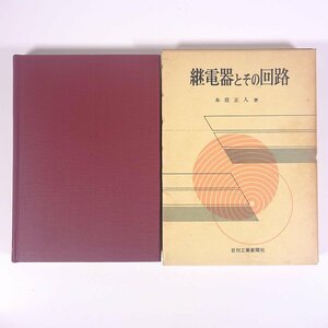 継電器とその回路 本荘正人 日刊工業新聞社 1968 函入り単行本 物理学 工学 工業 電磁気学