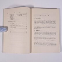 水理学入門 本間仁ほか 森北出版株式会社 昭和三四年 1959 古書 単行本 物理学 水理学 流体力学 ※書込少々_画像7