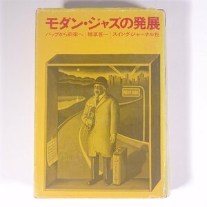 モダン・ジャズの発展 バップから前衛へ 植草甚一 スイング・ジャーナル社 1968 大型本 音楽 洋楽 ジャズ ※状態やや難