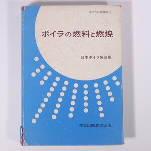 ボイラの燃料と燃焼 日本ボイラ協会編 ボイラ技術講座2 共立出版株式会社 1972 単行本 物理学 工学 工業 機械