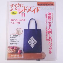 NHK すてきにハンドメイド No.20 2011/11 NHK出版 雑誌 手芸 裁縫 洋裁 編物 あみもの 毛糸 ニット 特集・津軽こぎん刺しのバッグ ほか_画像1