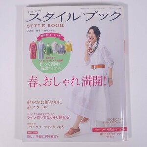 ミセスのスタイルブック No.191 2018/春号 文化出版局 雑誌 ファッション誌 手芸 裁縫 洋裁 洋服 表紙・ナオ 特集・春、おしゃれ満開！