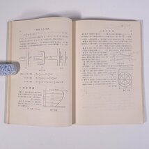 水理学入門 本間仁ほか 森北出版株式会社 昭和三四年 1959 古書 単行本 物理学 水理学 流体力学 ※書込少々_画像8