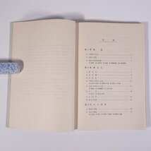 水理学入門 本間仁ほか 森北出版株式会社 昭和三四年 1959 古書 単行本 物理学 水理学 流体力学 ※書込少々_画像5