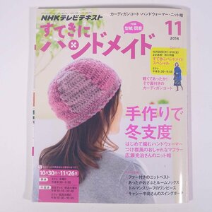 NHK すてきにハンドメイド No.56 2014/11 NHK出版 雑誌 手芸 裁縫 洋裁 編物 あみもの 毛糸 ニット 特集・手作りで冬支度 ほか