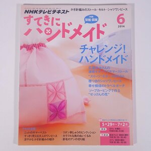 NHK すてきにハンドメイド No.51 2014/6 NHK出版 雑誌 手芸 裁縫 洋裁 編物 あみもの 毛糸 ニット 特集・チャレンジ！ハンドメイド ほか