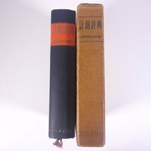 計測辞典 工業技術院計量研究所編 日刊工業新聞社 1962 函入り単行本 物理学 工学 工業_画像3