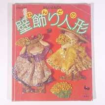 かないともこの 壁飾り人形 ONDORI 雄鶏社 1986 大型本 手芸 ハンドメイド クラフト 粘土 ねんど ※状態やや難_画像1