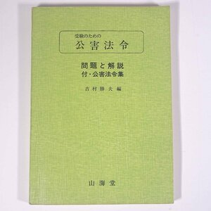 受験のための 公害法令 問題と解説 付・公害法令集 吉村勝夫編 山海堂 1973 単行本 環境問題 公害 法律 法令 ※書込あり