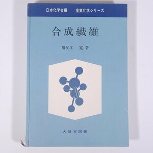 合成繊維 祖父江寛 日本化学会編 産業化学シリーズ 大日本図書 1968 単行本 化学 工学 工業