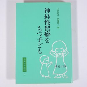 神経性習癖をもつ子ども 上出弘之・伊藤隆二編 治療教育講座1 福村出版 1981 単行本 医学 医療 治療 病院 医者