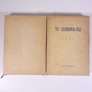 リレー式自動制御系の理論 ヤ・ゼ・チプキン著 林順雄訳 日刊工業新聞社 昭和三五年 1960 古書 函入り単行本 物理学 工学 工業 電磁気学