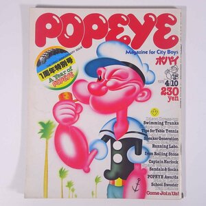 POPEYE ポパイ No.28 1978/4/10 平凡出版 雑誌 情報誌 ファッション誌 特集・1周年特別号 ほか