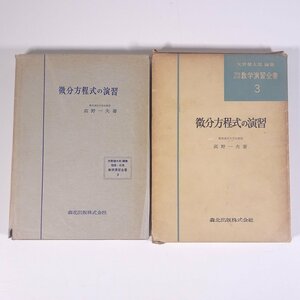 微分方程式の演習 高野一夫 理論応用数学演習全書3 森北出版株式会社 昭和三三年 1958 古書 函入り単行本 数学 ※書込あり