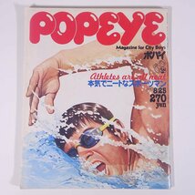 POPEYE ポパイ No.85 1980/8/25 平凡出版 雑誌 情報誌 ファッション誌 特集・本気でニートなスポーツマン ほか_画像1