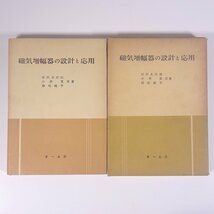 磁気増幅器の設計と応用 宮沢永次郎ほか オーム社 昭和三五年 1960 古書 函入り単行本 物理学 工学 工業 機械 電磁気学_画像1