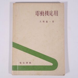 電動機応用 天野嘉一 電気書院 昭和三五年 1960 古書 単行本 物理学 工学 工業 機械 電磁気学