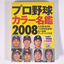 プロ野球カラー名鑑 2008 ベースボール・マガジン社 2008 文庫本 プロ野球_画像1