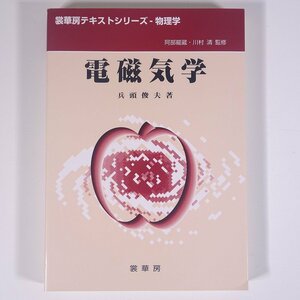 電磁気学 兵頭俊夫 裳華房テキストシリーズ・物理学 2010 単行本 物理学 ※書込あり