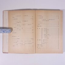 物理A 文部省検定済教科書 高等学校用 東京書籍株式会社 1966 単行本 高校 教科書 物理 ※書込あり_画像6