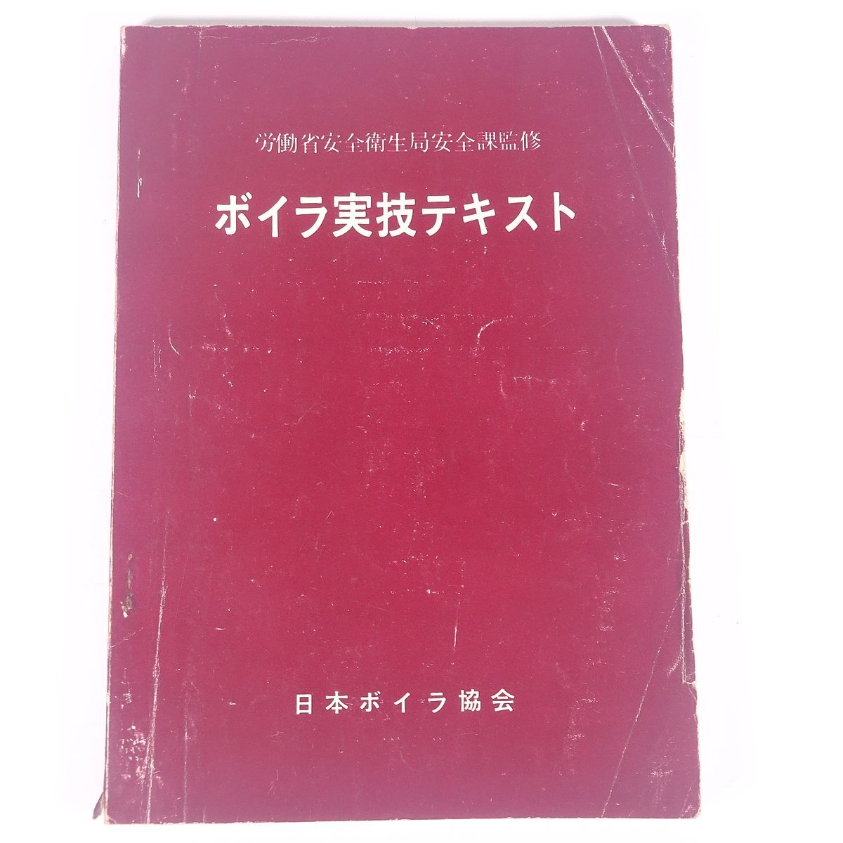 2023年最新】Yahoo!オークション -ボイラ-(工学)の中古品・新品・古本一覧