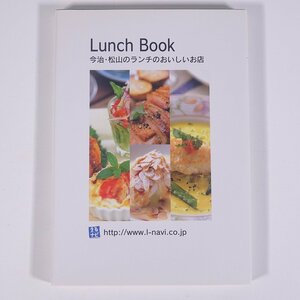 Lunch Book 今治・松山のランチのおいしいお店 えるナビ 愛媛県 メイドインしまなみ事務局 2003 単行本 料理 飲食店 店舗 紹介