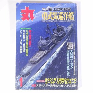 丸 MARU No.657 2001/1 潮書房 雑誌 歴史 戦争 戦史 戦記 軍艦 兵器 特集・重武装巡洋艦 最上型の秘密 ほか ※状態やや難