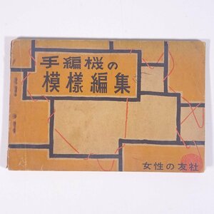 手編機の模様編集 女性の友社 昭和三一年 1956 古書 単行本 手芸 編物 あみもの 毛糸 ニット