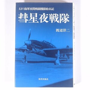 彗星夜戦隊 幻の海軍夜間戦闘機隊始末記 渡辺洋二 図書出版社 1985 単行本 歴史 太平洋戦争 戦史 戦記