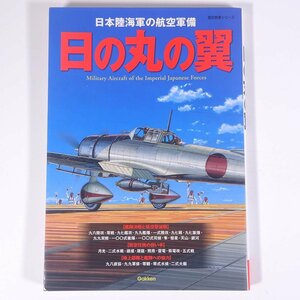 日の丸の翼 日本陸海軍の航空軍備 歴史群像シリーズ Gakken 学研 学習研究社 2013 大型本 ミリタリー 航空機 軍用機 戦闘機