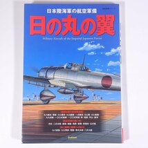 日の丸の翼 日本陸海軍の航空軍備 歴史群像シリーズ Gakken 学研 学習研究社 2013 大型本 ミリタリー 航空機 軍用機 戦闘機_画像1