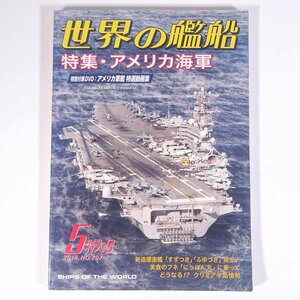 世界の艦船 No.797 2014/5 海人社 雑誌 軍事 兵器 ミリタリー 軍艦 特集・アメリカ海軍 ほか