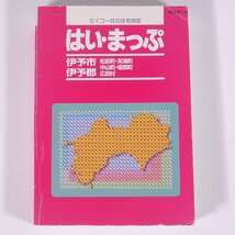 はい・まっぷ 伊予市・伊予郡 住宅地図 1999 愛媛県-2 セイコー社 1999 文庫本 住宅地図 文庫サイズ 松前町・双海町・中山町・砥部町 ほか_画像1