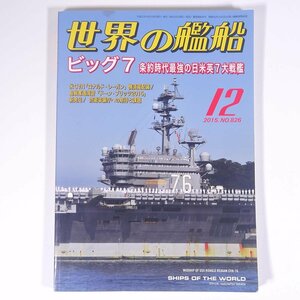 世界の艦船 No.826 2015/12 海人社 雑誌 軍事 兵器 ミリタリー 軍艦 特集・ビッグ7 条約時代最強の日米英7大戦艦 ほか ※状態難