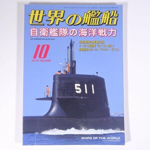 世界の艦船 No.909 2019/10 海人社 雑誌 軍事 兵器 ミリタリー 軍艦 特集・自衛艦隊の海洋戦力 ほか ※状態やや難