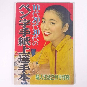 10代20代30代のペン字手紙上達手本 雑誌付録(婦人生活) 同志社 昭和三一年 1956 古書 大型本 書道 習字 手紙