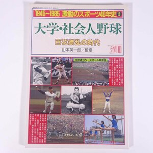 1945～1985 激動のスポーツ40年史 3 大学・社会人野球 ベースボール・マガジン社 1986 大型本 スポーツ 歴史 日本史 記録写真集