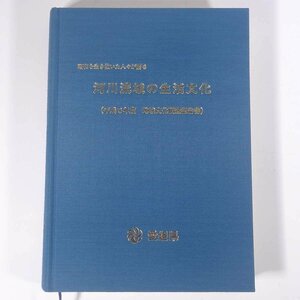 河川流域の生活文化 昭和を生き抜いた人々が語る 地域文化調査報告書 愛媛県生涯学習センター 1995 大型本 裸本 郷土本 歴史 民俗 地理