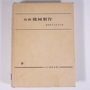 最新 機械製作 機械製作法研究会編 養賢堂 1981 単行本 物理学 工学 工業 機械 ※書込あり