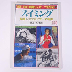 1945～1985 激動のスポーツ40年史 15 スイミング ベースボール・マガジン社 1986 大型本 スポーツ 歴史 日本史 記録写真集 ※状態やや難