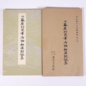 御物和漢朗詠集 伝藤原行成筆 平安朝かな名蹟選集1 書芸文化院 函入り 蛇腹折り和本 書道 習字 毛筆 釈文なし