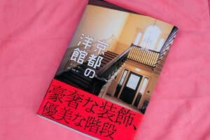 京都の洋館 石川祐一／著 神崎順一／写真