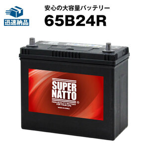 平日24時間以内発送！【新品、保証付】65B24R■カーバッテリー ■【55B24R互換】46B24R 60B24R 互換■スーパーナット【新品】 059