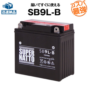 平日24時間以内発送！【新品、保証付】密閉型 SB9L-B■バイクバッテリー■【YB9L-B互換】12N9-3B GM9Z-3B FB9L-B互換■コスパ最強！298