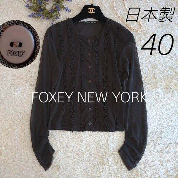 日本製★FOXEY NEW YORK　ブラウス　カーディガン　シフォン　40 L